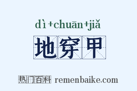 地穿甲是什么意思的图片